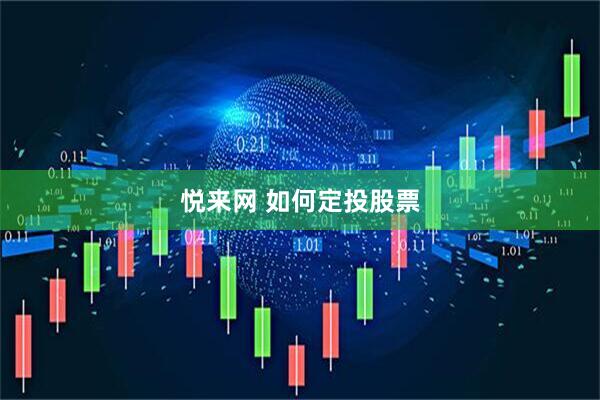 悦来网 如何定投股票