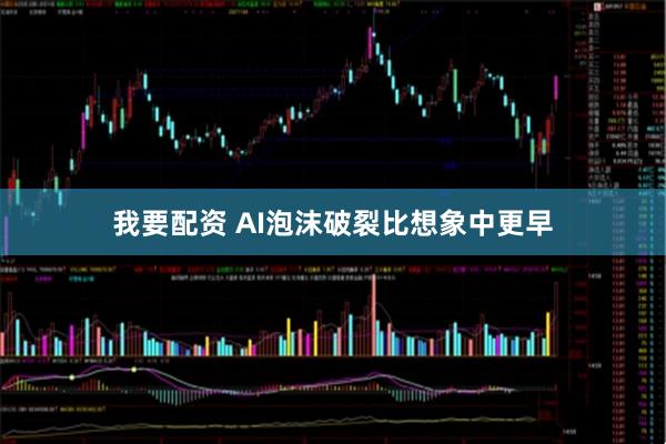 我要配资 AI泡沫破裂比想象中更早