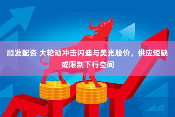 顺发配资 大轮动冲击闪迪与美光股价，供应短缺或限制下行空间
